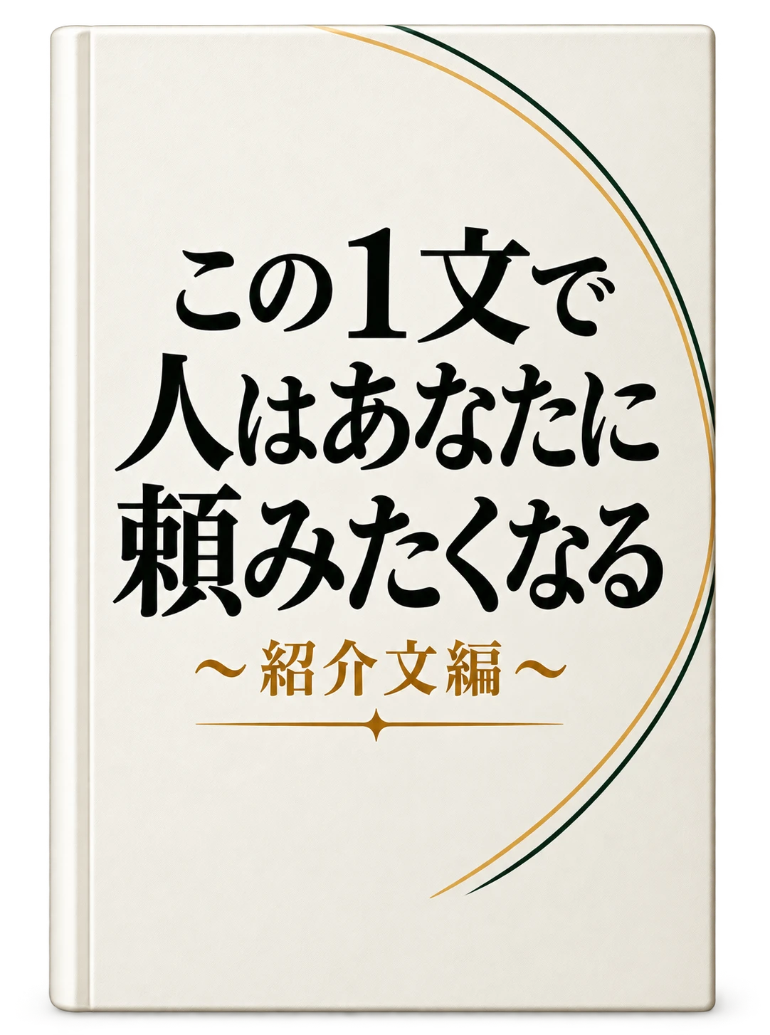 2冊目『この1文で人はあなたに頼みたくなる ～紹介文編～』の表紙